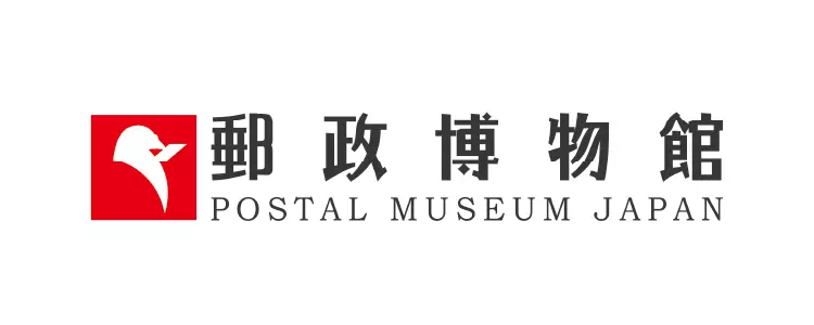 郵政博物館