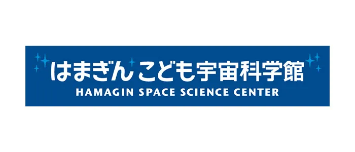 はまぎん こども宇宙科学館