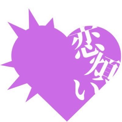 演劇サークル劇団恋煩い