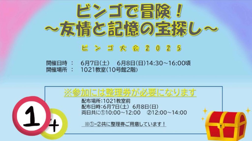ビンゴで冒険！友情と記憶の宝探し - 鴨台祭2025