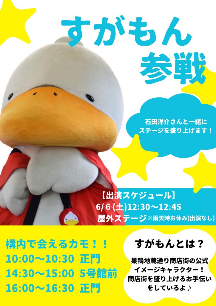 すがもん～石田洋介さんとともに～