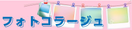 フォトコラージュ